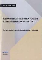 Плущевский М.Б. Конкурентная политика России в стратегических аспектах (краткий аналитический обзор проблем и решений)